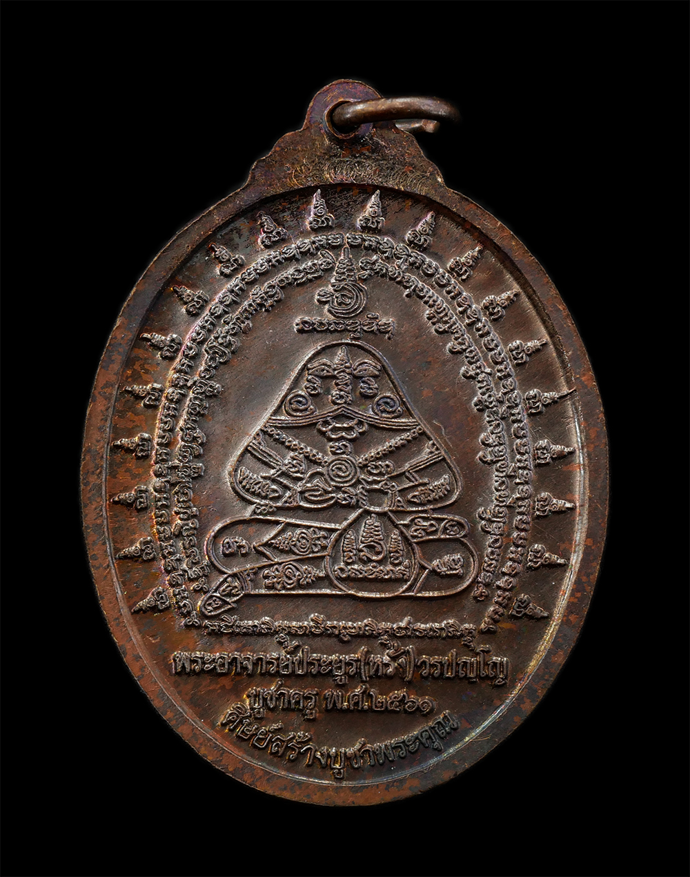 17Sep24 (14)ap.jpg - เหรียญพระอาจารย์หรั่ง(พระประยูร วรปญโญ) วัดบางแคใหญ่ ต.แควอ้อม อ.อัมพวา จ.สมุทรสงคราม รุ่นบูชาครู ปี2561 หลังยันต์พระปิดตา เนื้อทองแดง ตอกโค๊ต นะ พระส [..] | https://kamulet.in.th